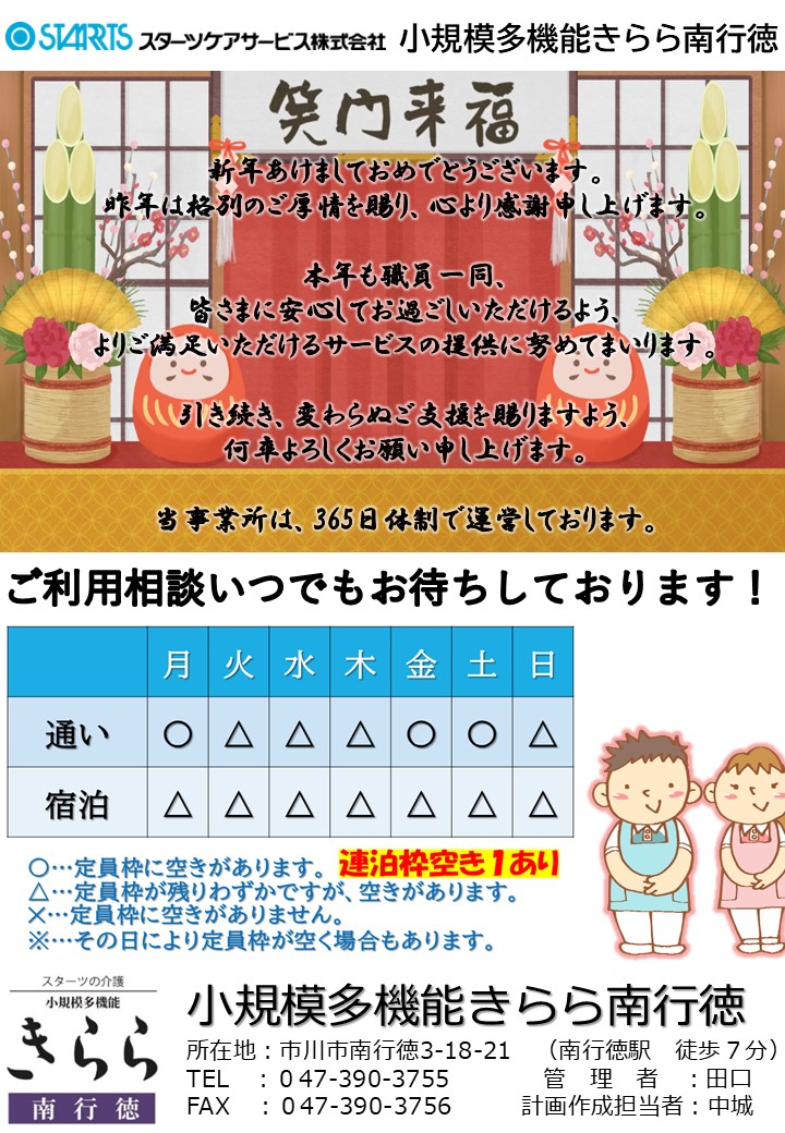 小規模多機能きらら南行徳