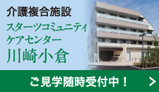 介護複合施設 スターツコミュニティケアセンター 川崎小倉