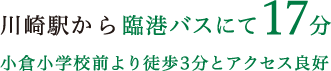 川崎駅から臨港バスにて17分 