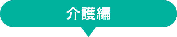 高齢者福祉 介護サービス施設を運営 スターツグループ スターツケアサービス株式会社