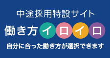 中途採用特設サイト